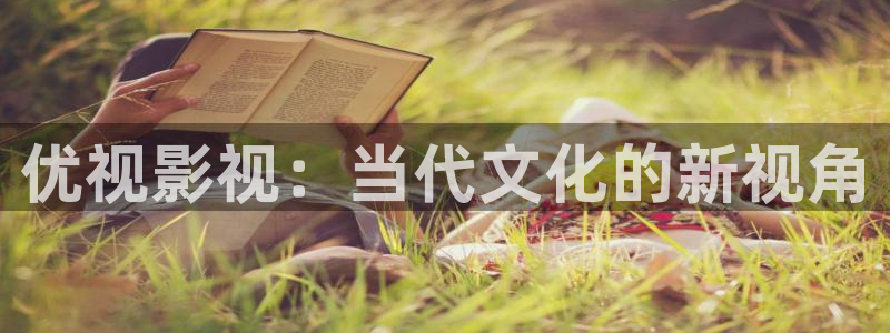 97在线超碰：优视影视：当代文化的新视角