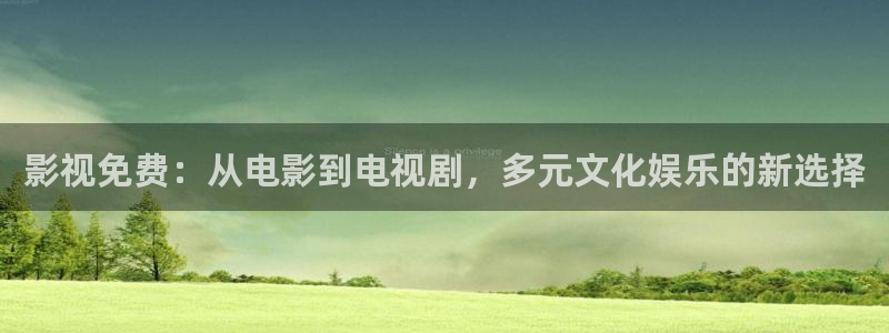 处女超碰：影视免费：从电影到电视剧，多元文化娱乐的新选择