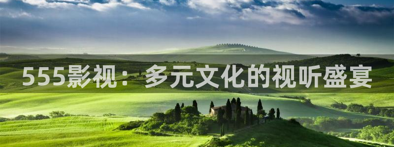 超碰在线视频免费：555影视：多元文化的视听盛宴