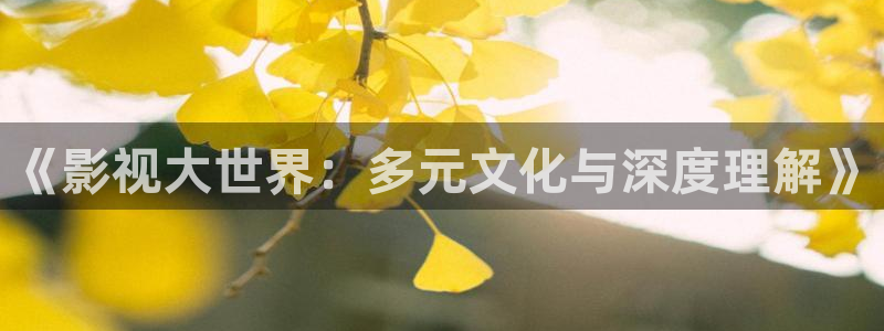 超碰人人在线视频：《影视大世界：多元文化与深度理解》