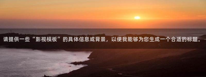 超碰一下：请提供一些“影视模板”的具体信息或背景，以便我能够为您生成一个合适的标题。