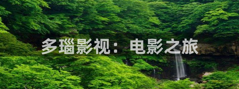 cao91超碰在线观看：多瑙影视：电影之旅