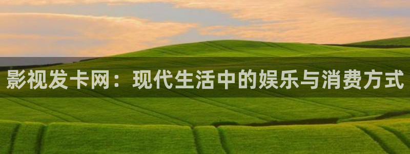 91资源超碰在线观看：影视发卡网：现代生活中的娱乐与消费方式