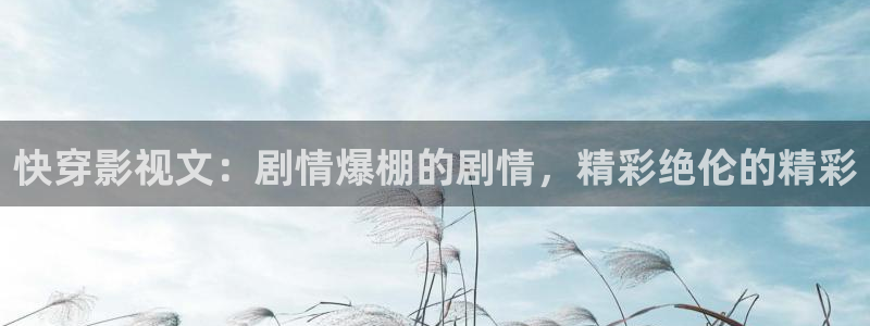 超碰电影在线观看：快穿影视文：剧情爆棚的剧情，精彩绝伦的精彩