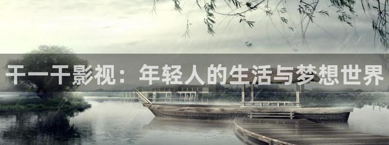 超碰在线针对华人：干一干影视：年轻人的生活与梦想世界