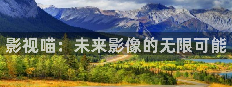 超碰72：影视喵：未来影像的无限可能