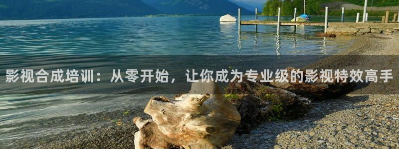 久久精品超碰在线：影视合成培训：从零开始，让你成为专业级的影视特效高手
