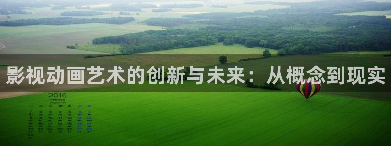 超碰在线亚洲三级：影视动画艺术的创新与未来：从概念到现实