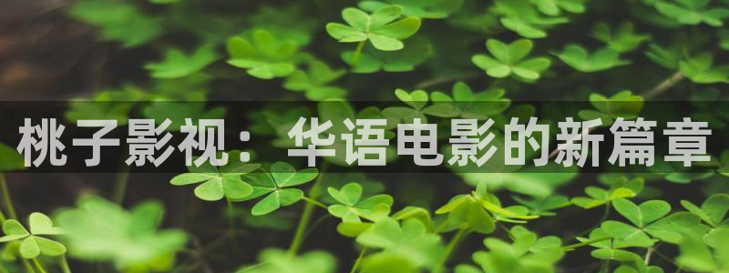 超碰成我：桃子影视：华语电影的新篇章