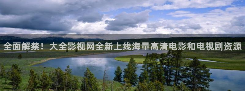 国产超碰一区：全面解禁！大全影视网全新上线海量高清电影和电视剧资源